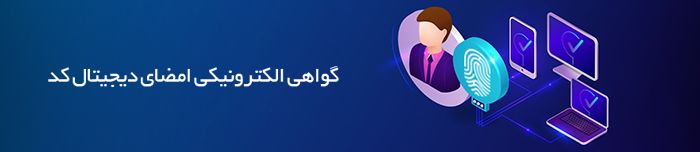 هویتا- گواهی الکترونیکی امضای دیجیتال کد